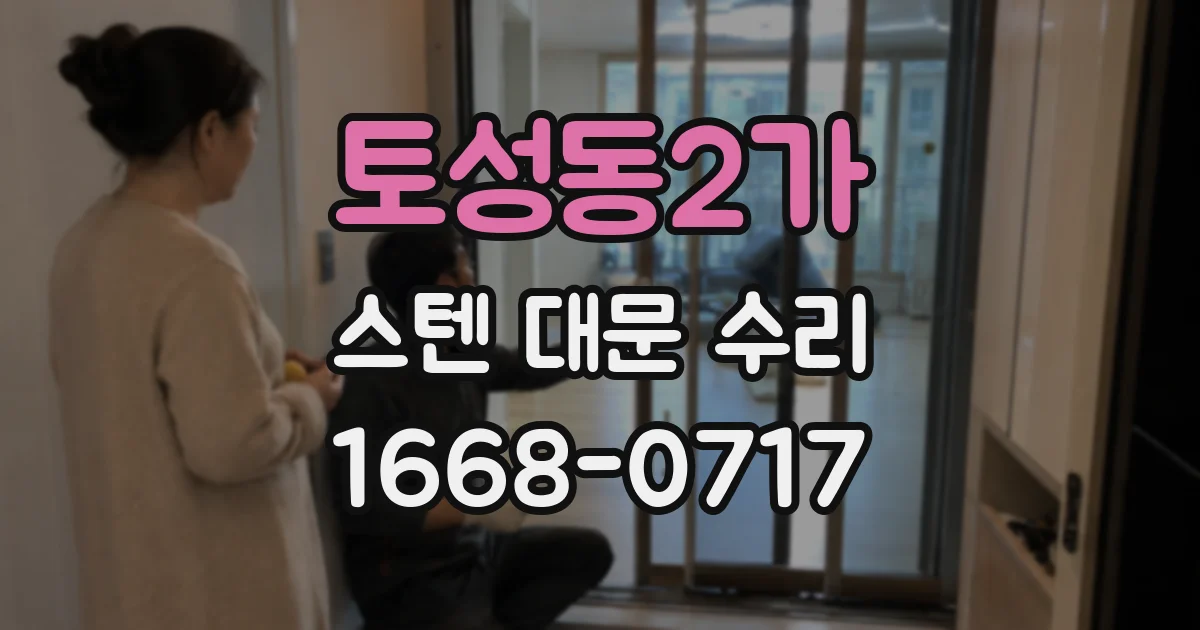 토성동2가 스텐 대문 수리
