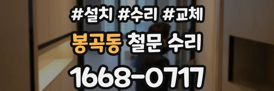 봉곡동 철문 수리