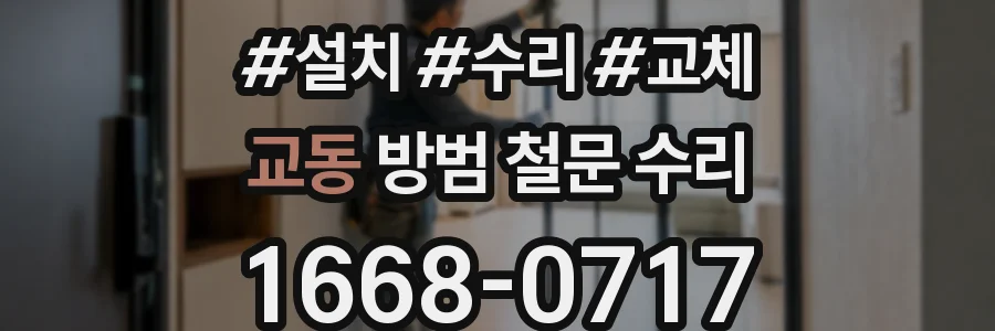 교동 방범 철문 수리