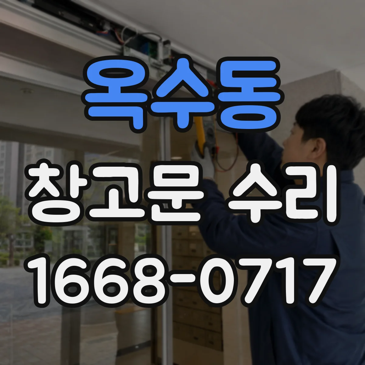 옥수동 창고문 수리