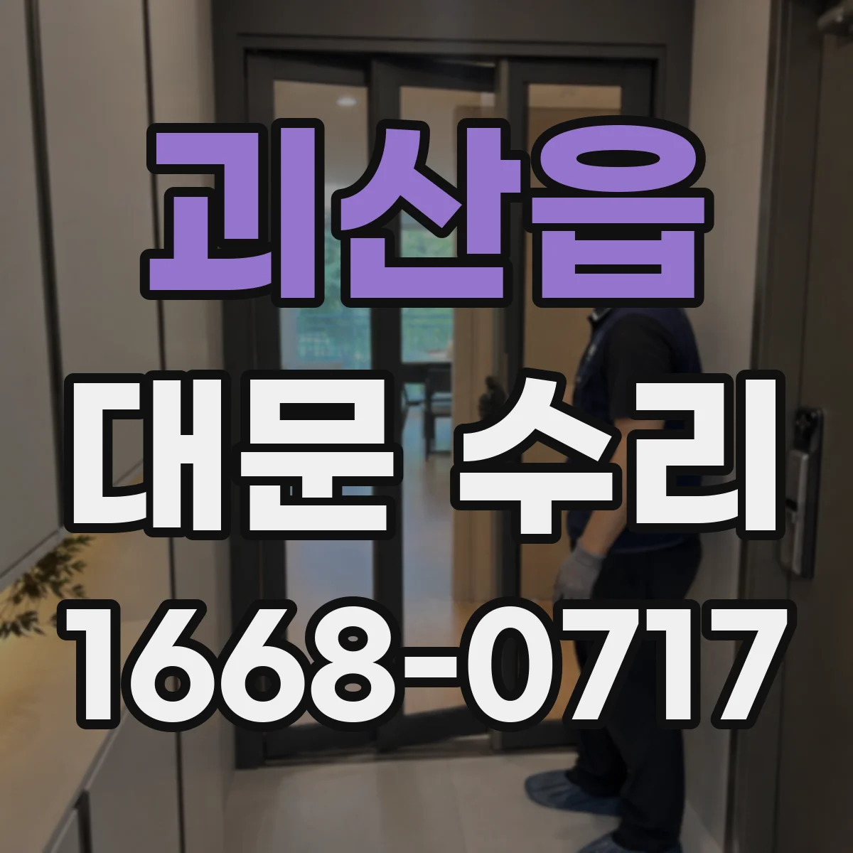 괴산읍 대문 수리