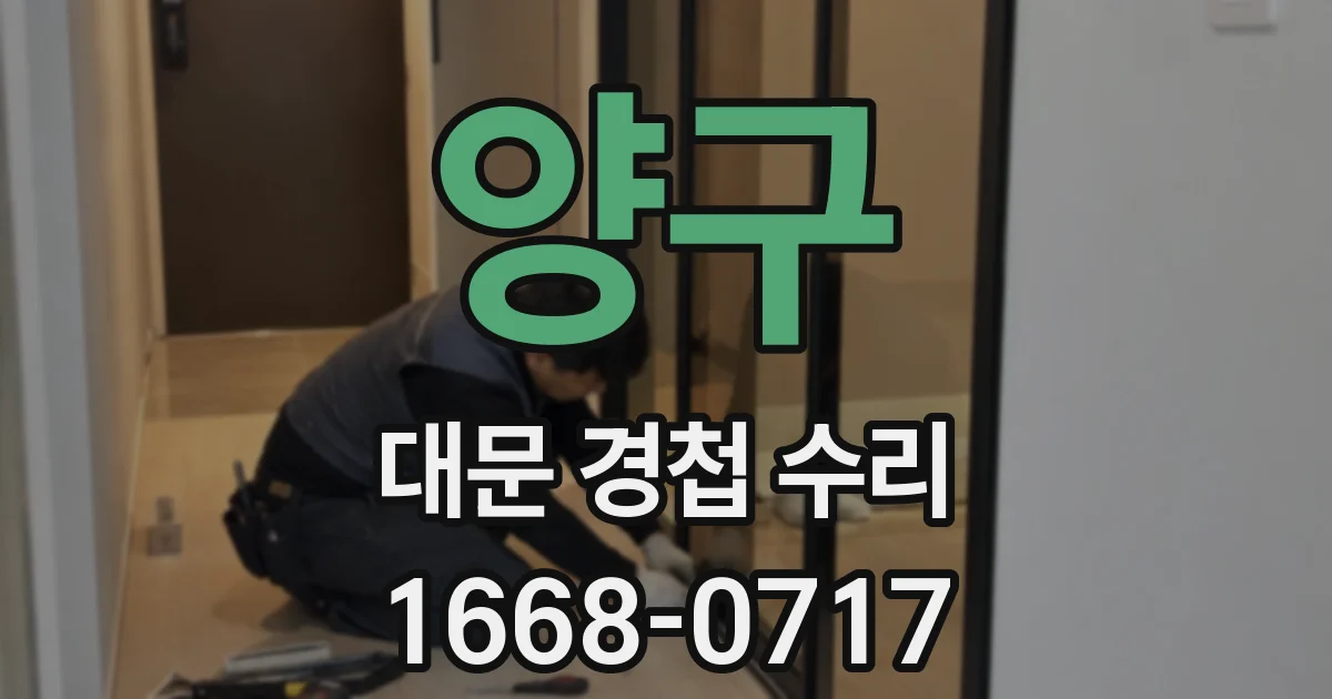 양구 대문 경첩 수리