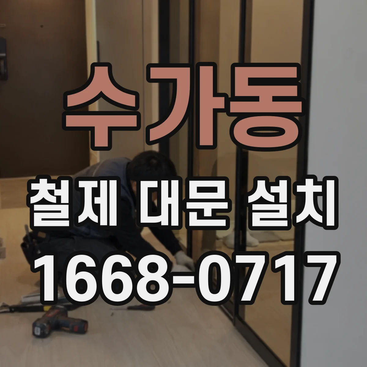 수가동 철제 대문 설치