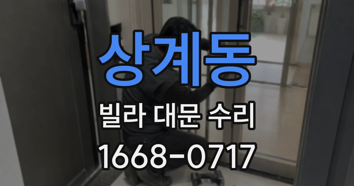 상계동 빌라 대문 수리