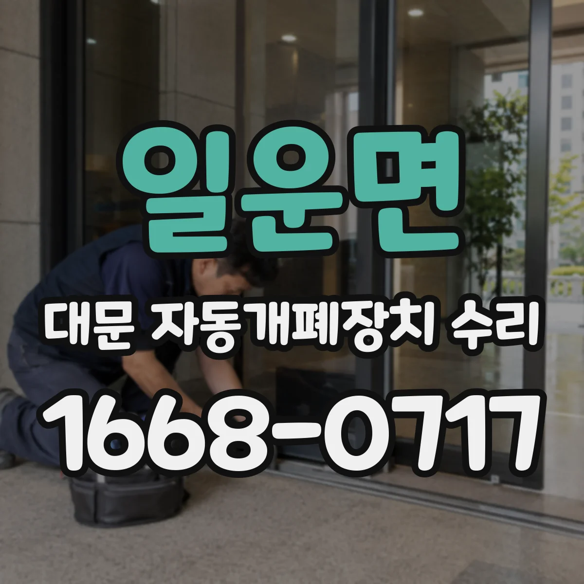 일운면 대문 자동개폐장치 수리
