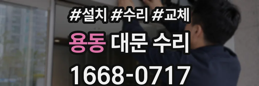 용동 대문 수리