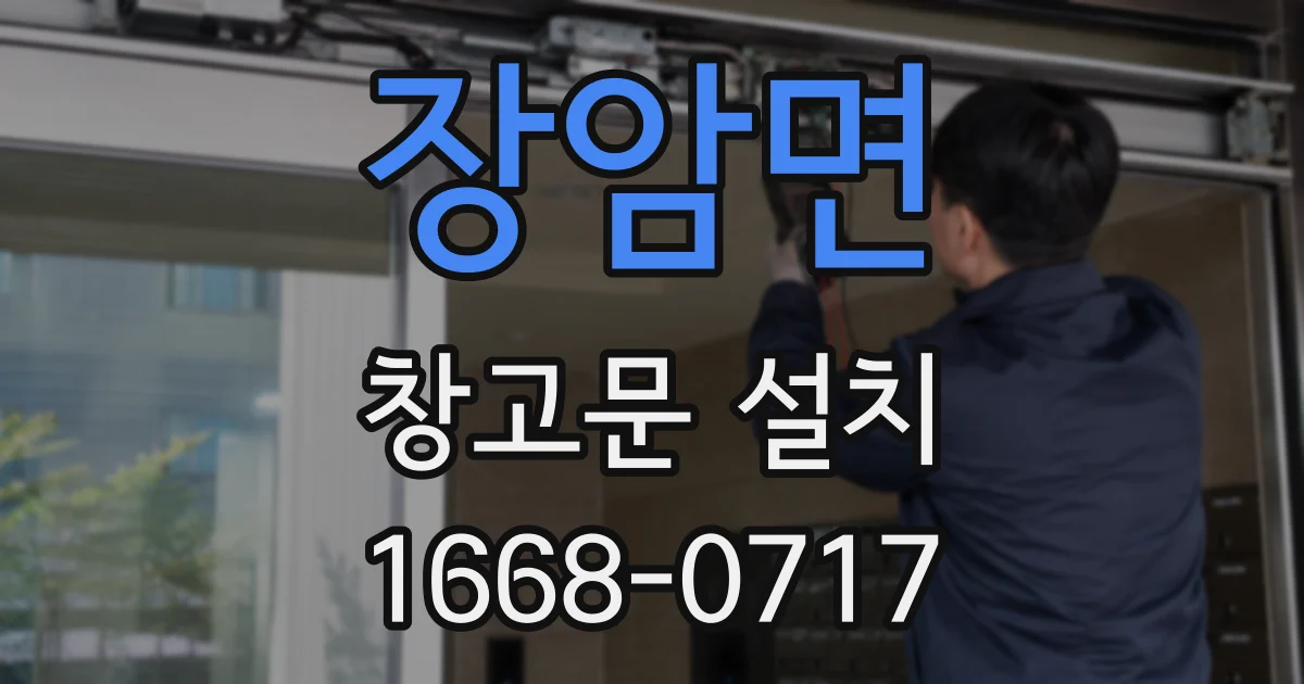 장암면 창고문 설치