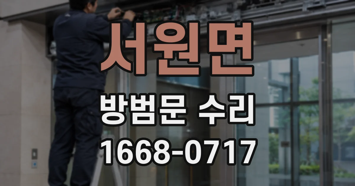 서원면 방범문 수리