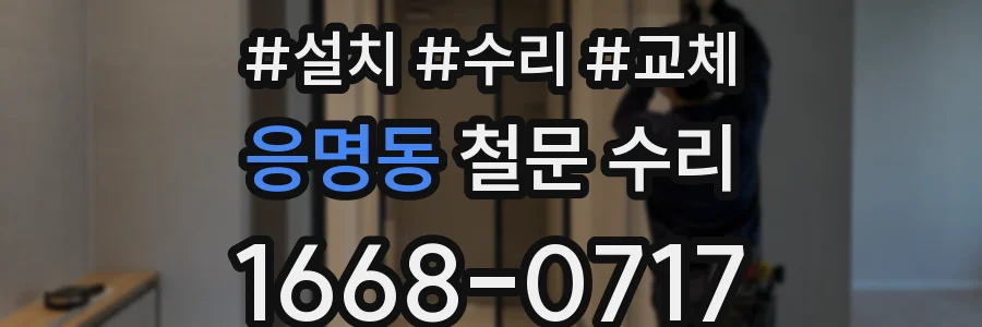 응명동 철문 수리