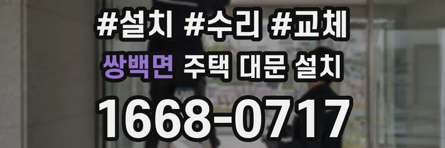 쌍백면 주택 대문 설치