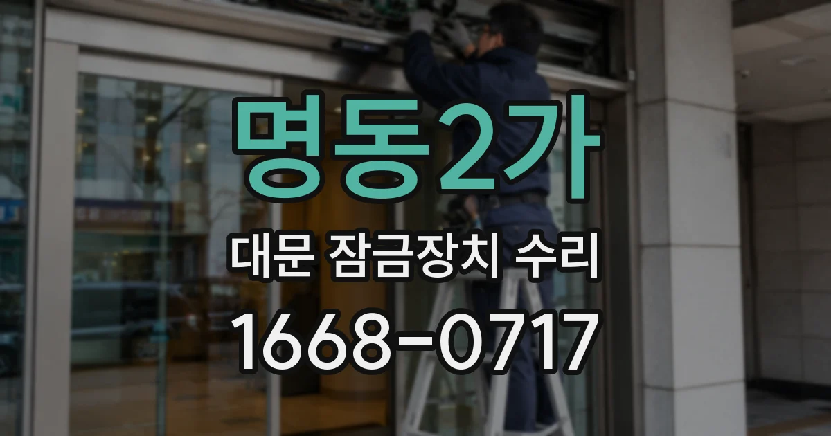 명동2가 대문 잠금장치 수리