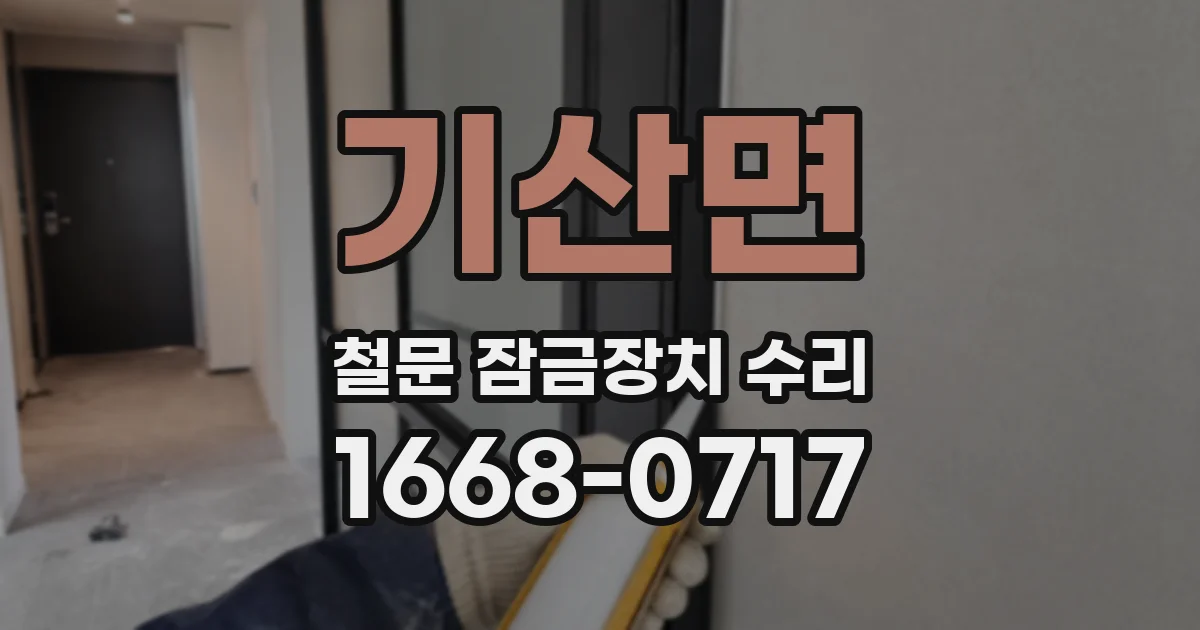 기산면 철문 잠금장치 수리