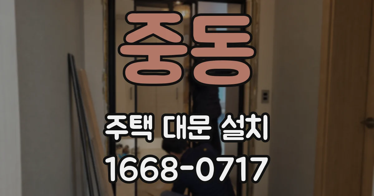 중동 주택 대문 설치