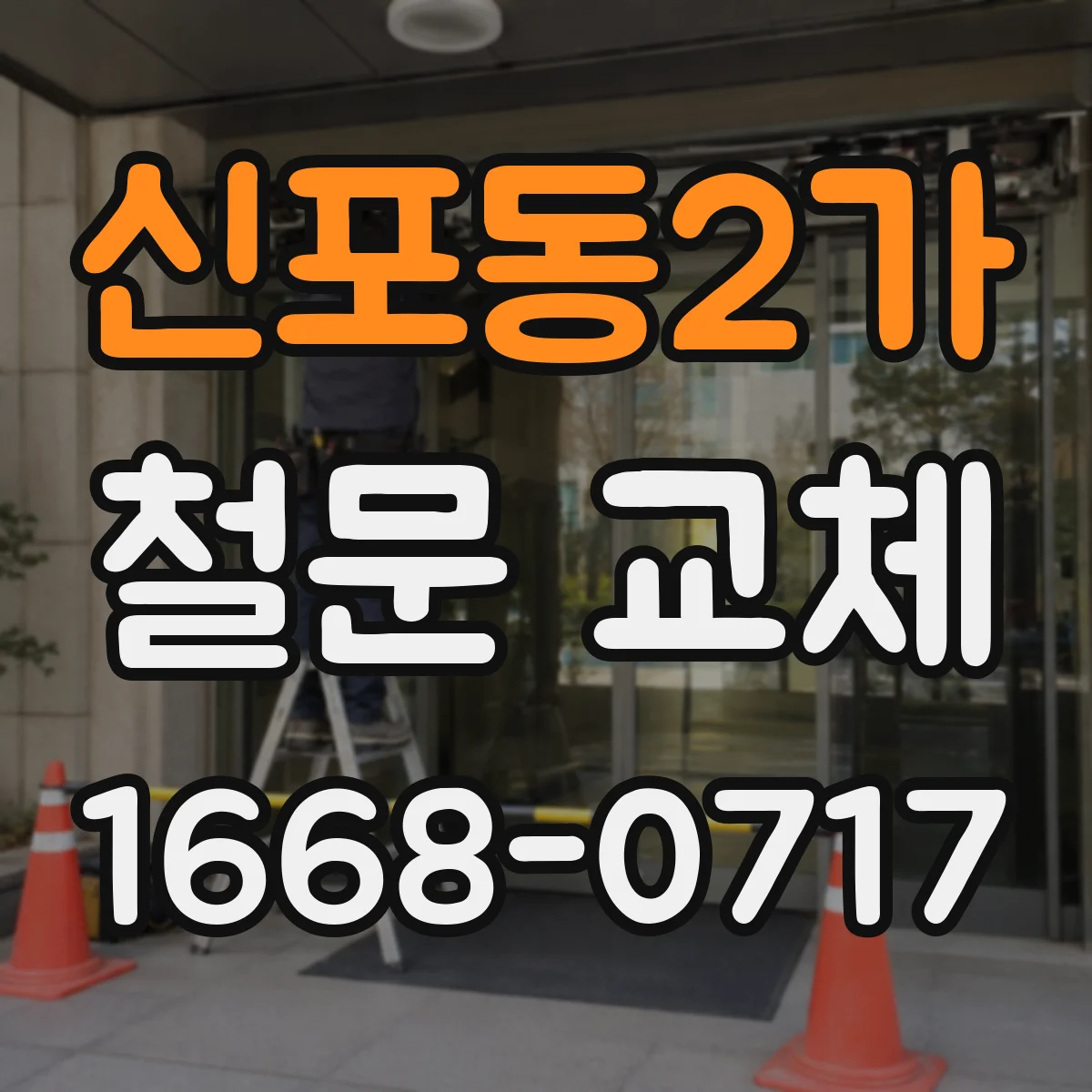 신포동2가 철문 교체