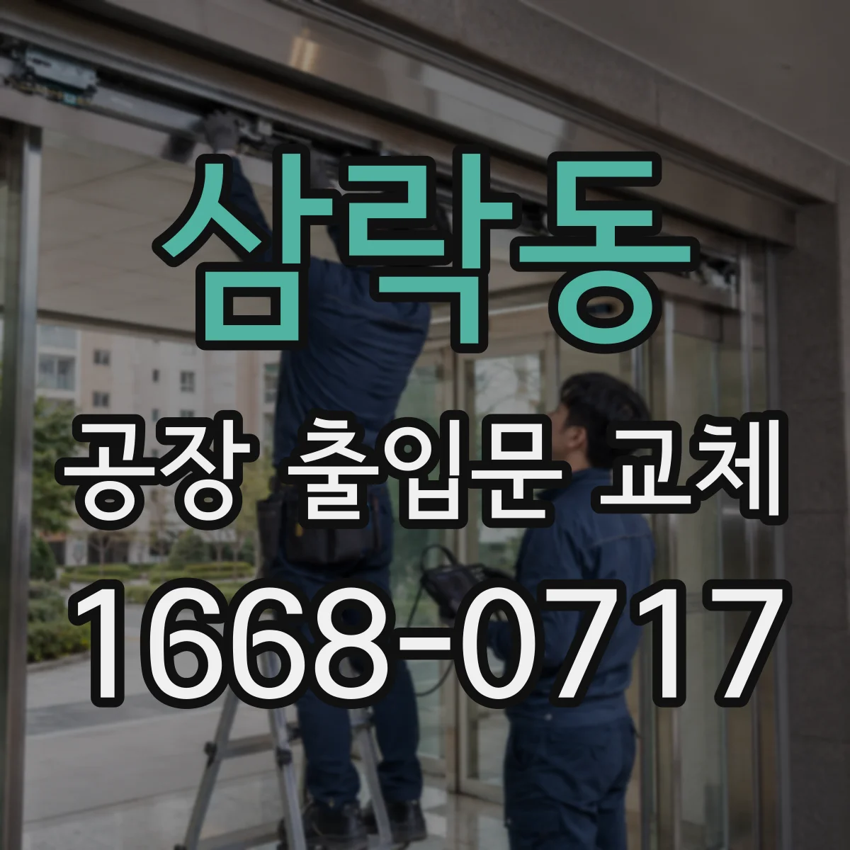 삼락동 공장 출입문 교체