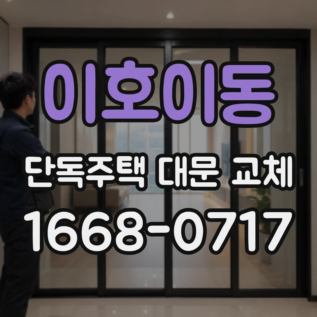 이호이동 단독주택 대문 교체