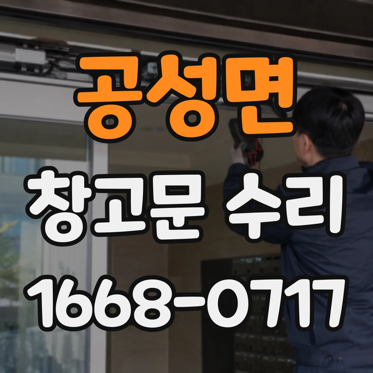 공성면 창고문 수리