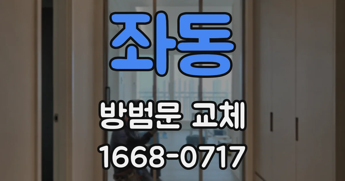좌동 방범문 교체