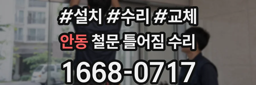 안동 철문 틀어짐 수리