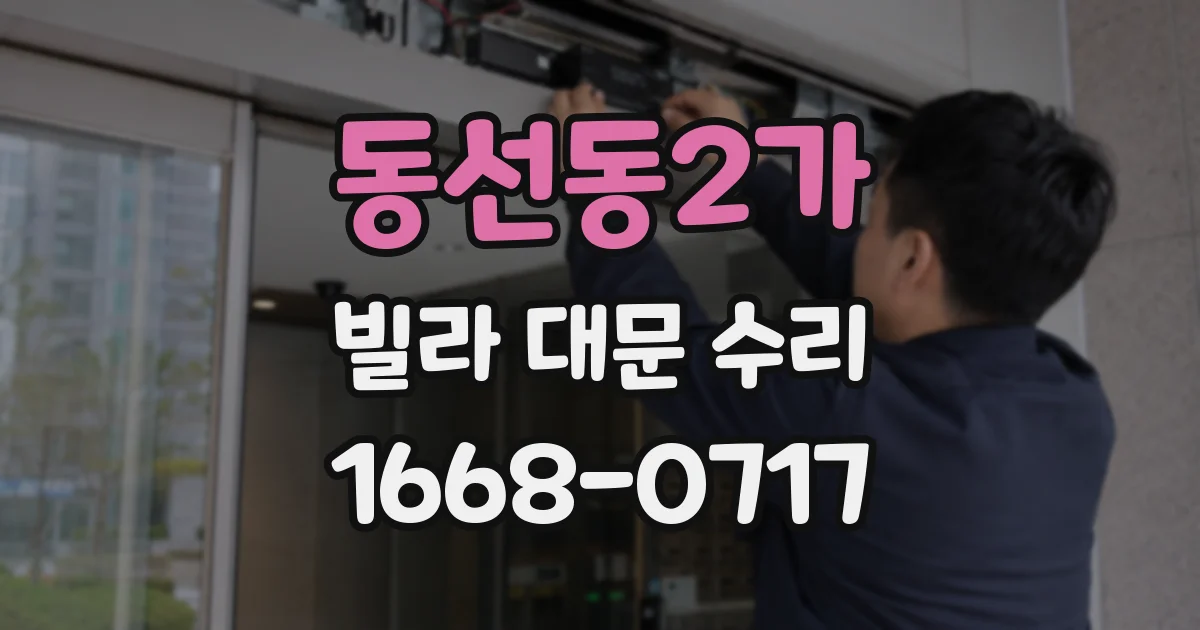 동선동2가 빌라 대문 수리