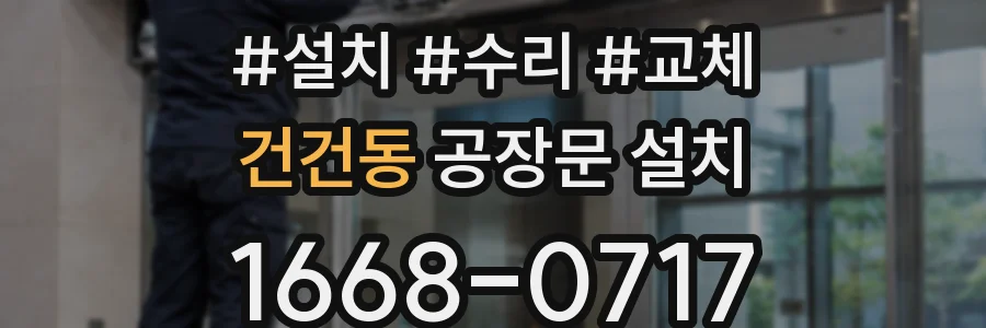 건건동 공장문 설치