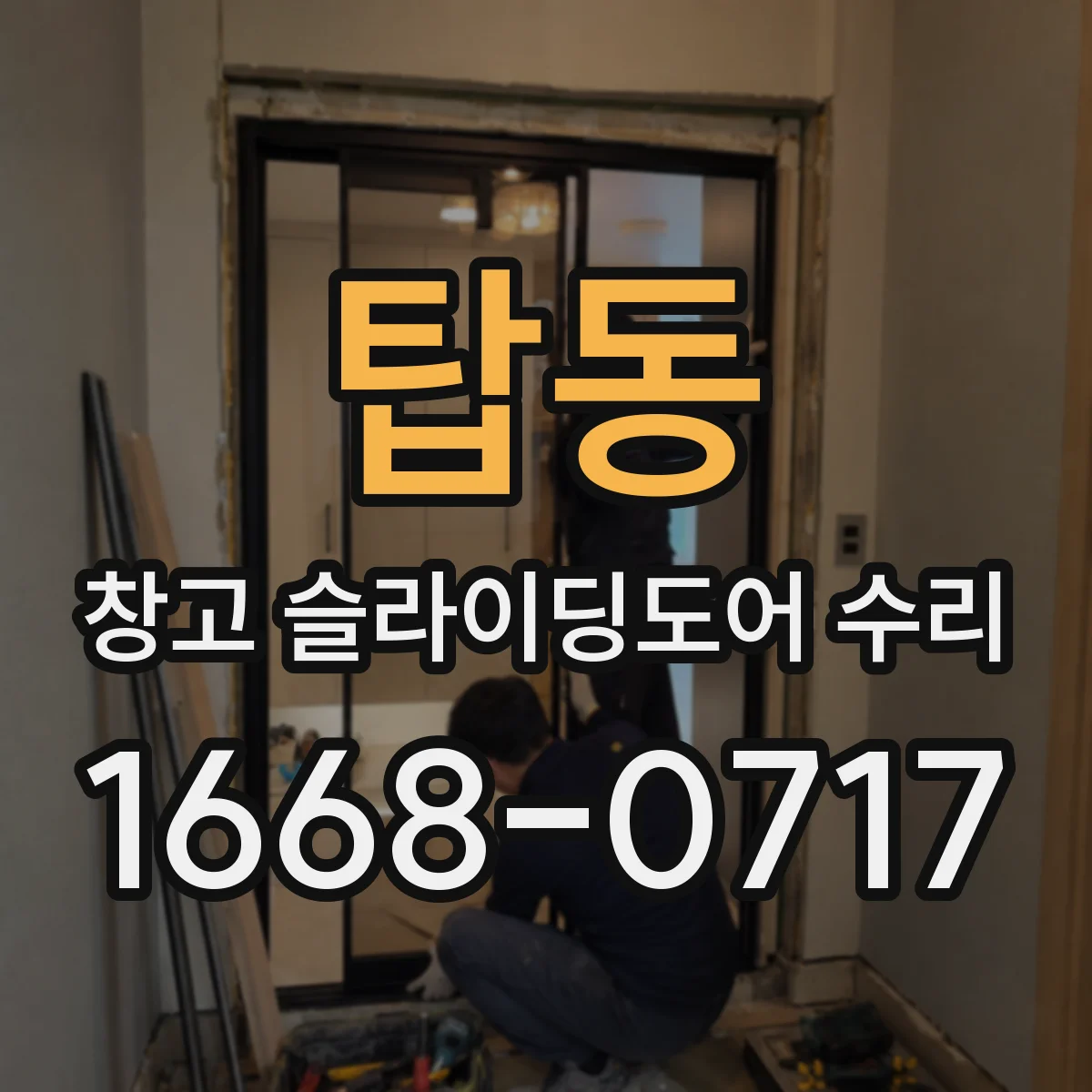 탑동 창고 슬라이딩도어 수리