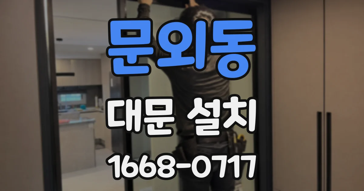 문외동 대문 설치