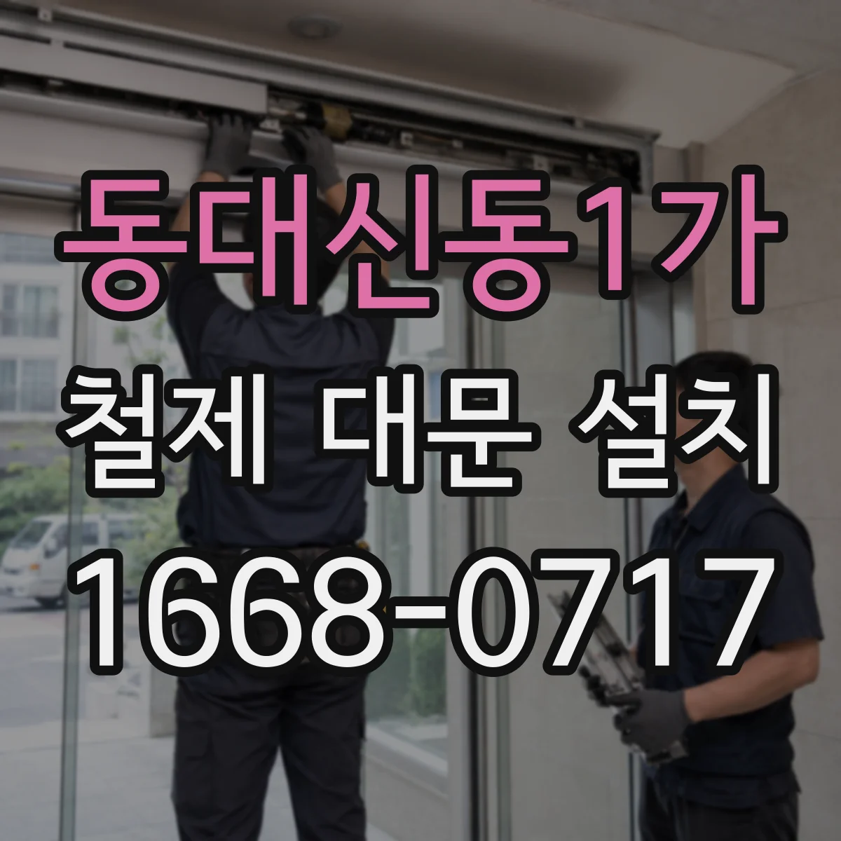 동대신동1가 철제 대문 설치