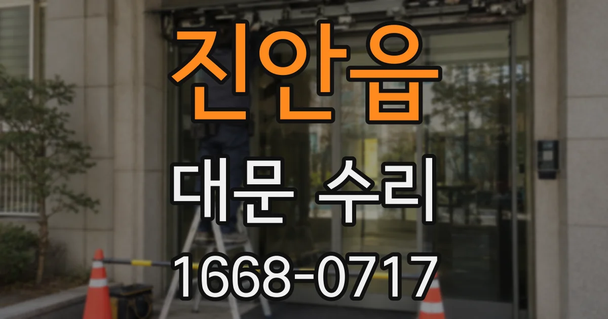 진안읍 대문 수리