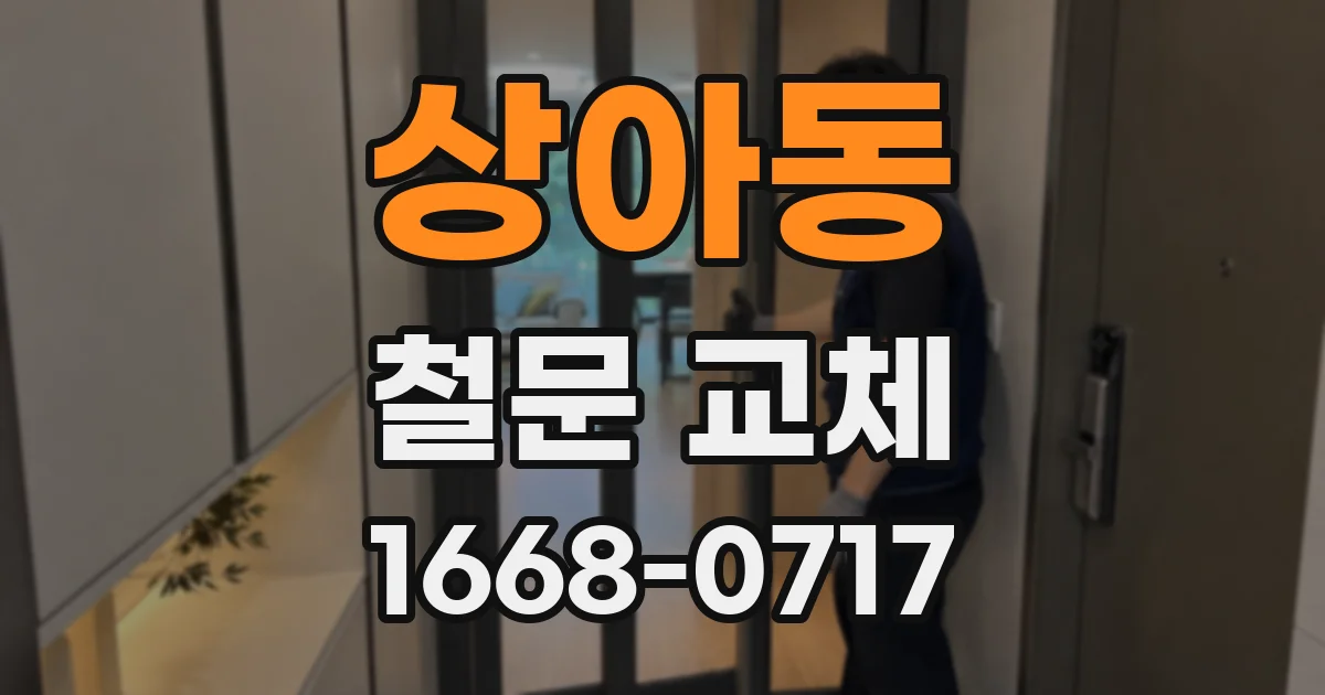 상아동 철문 교체
