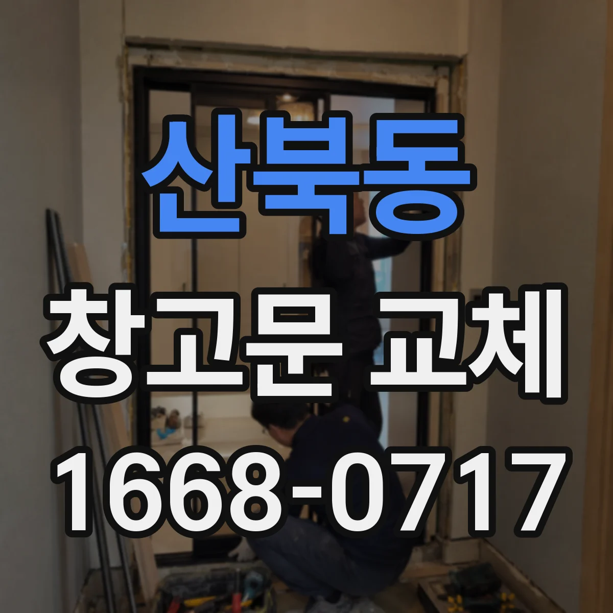 산북동 창고문 교체