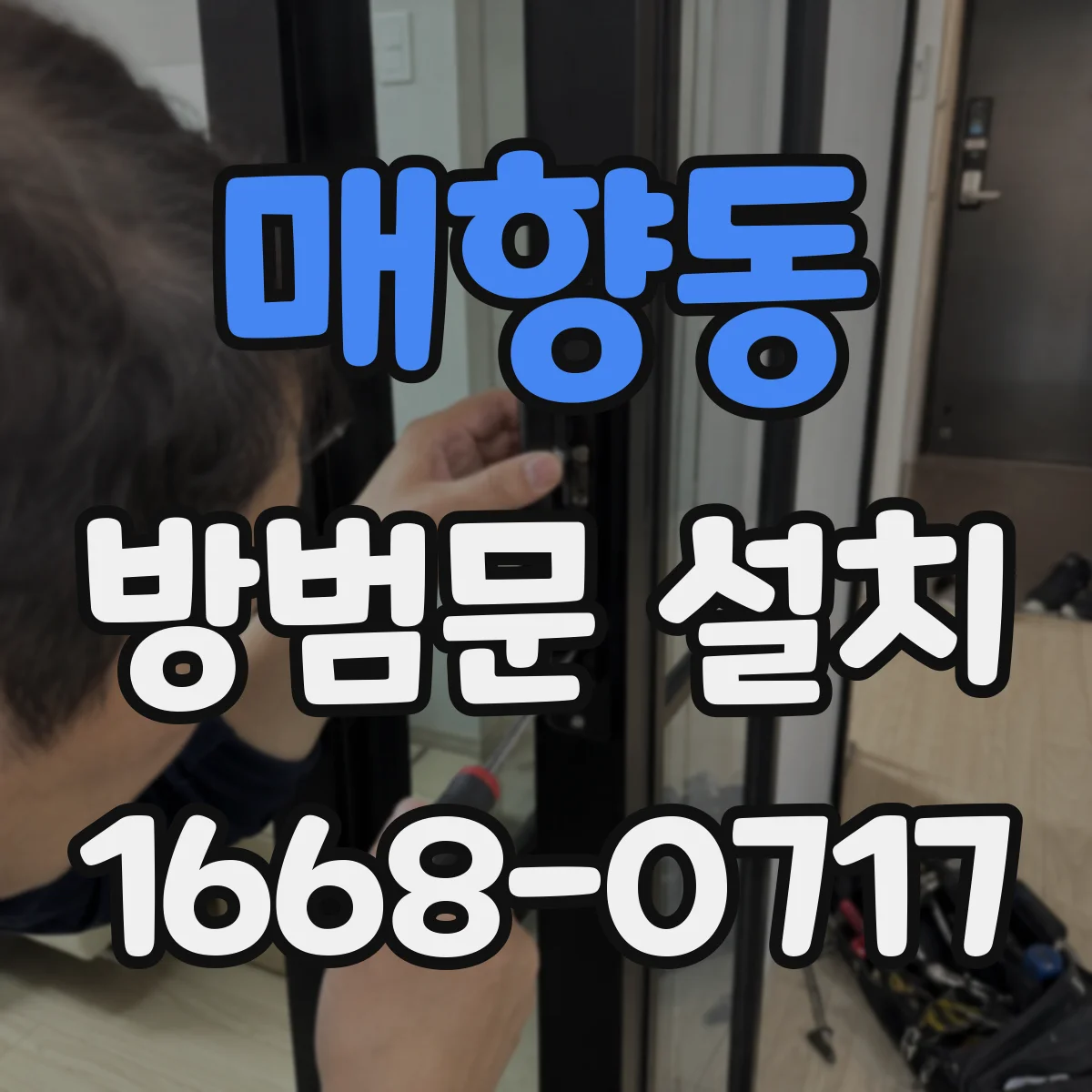 매향동 방범문 설치