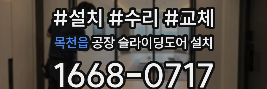 목천읍 공장 슬라이딩도어 설치