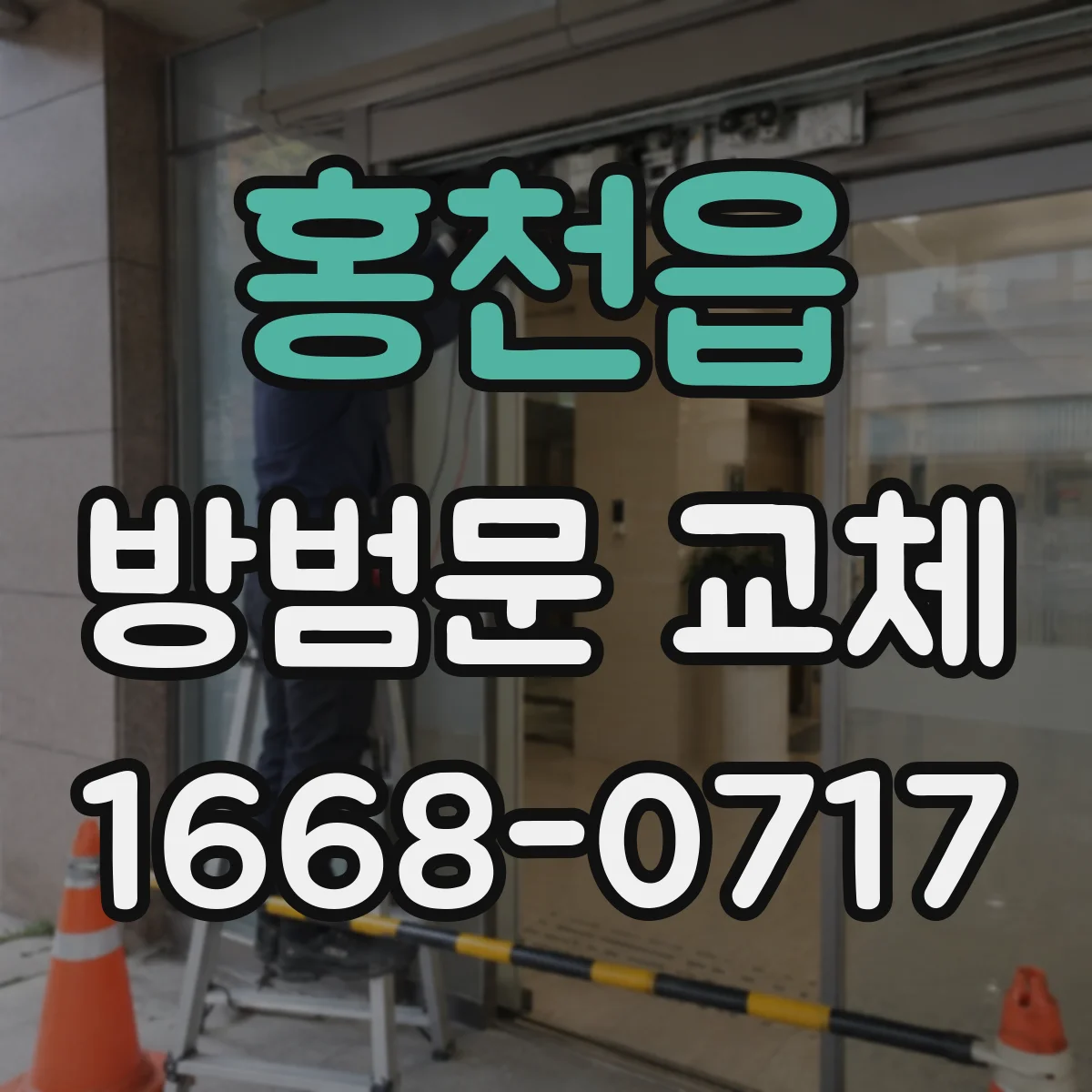 홍천읍 방범문 교체