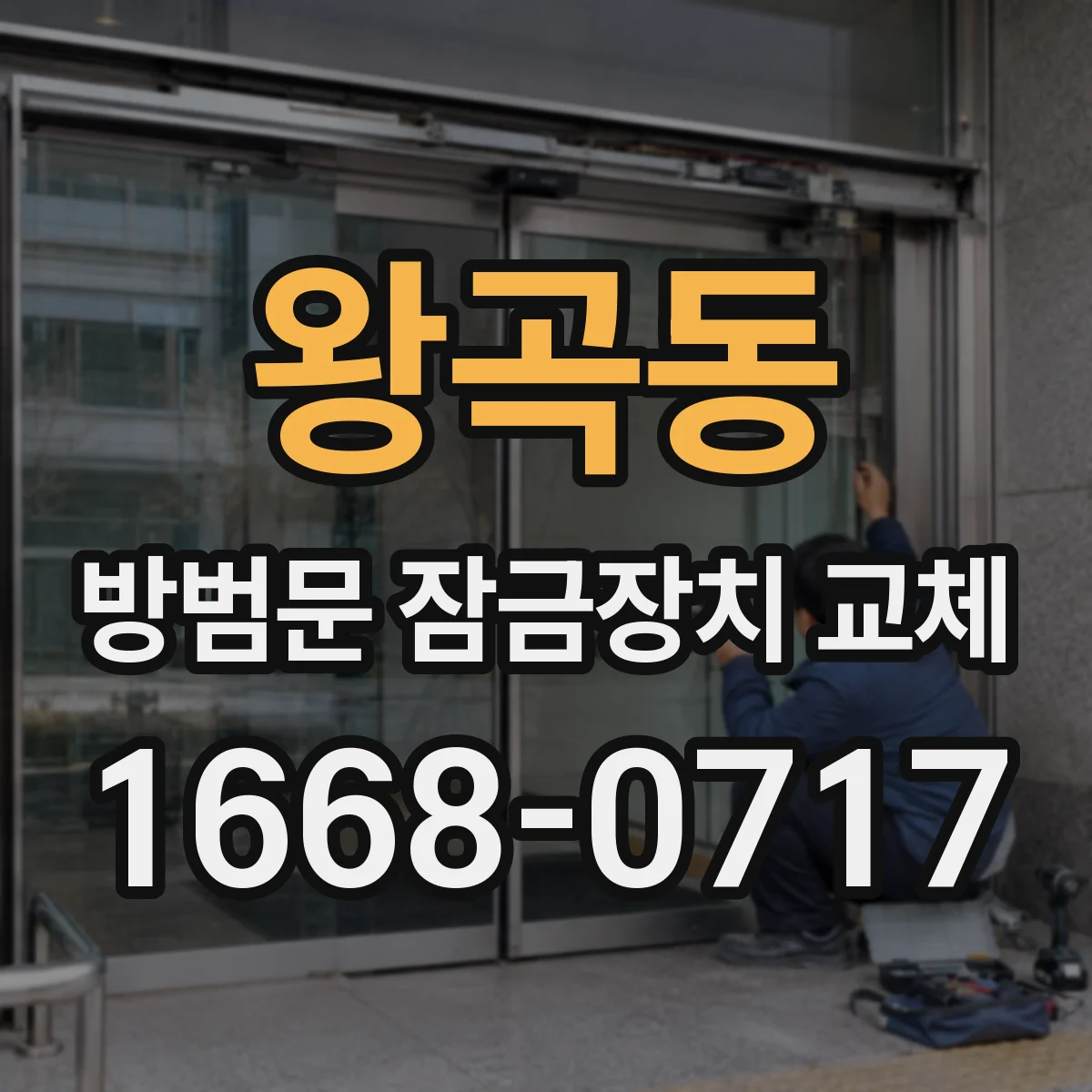 왕곡동 방범문 잠금장치 교체