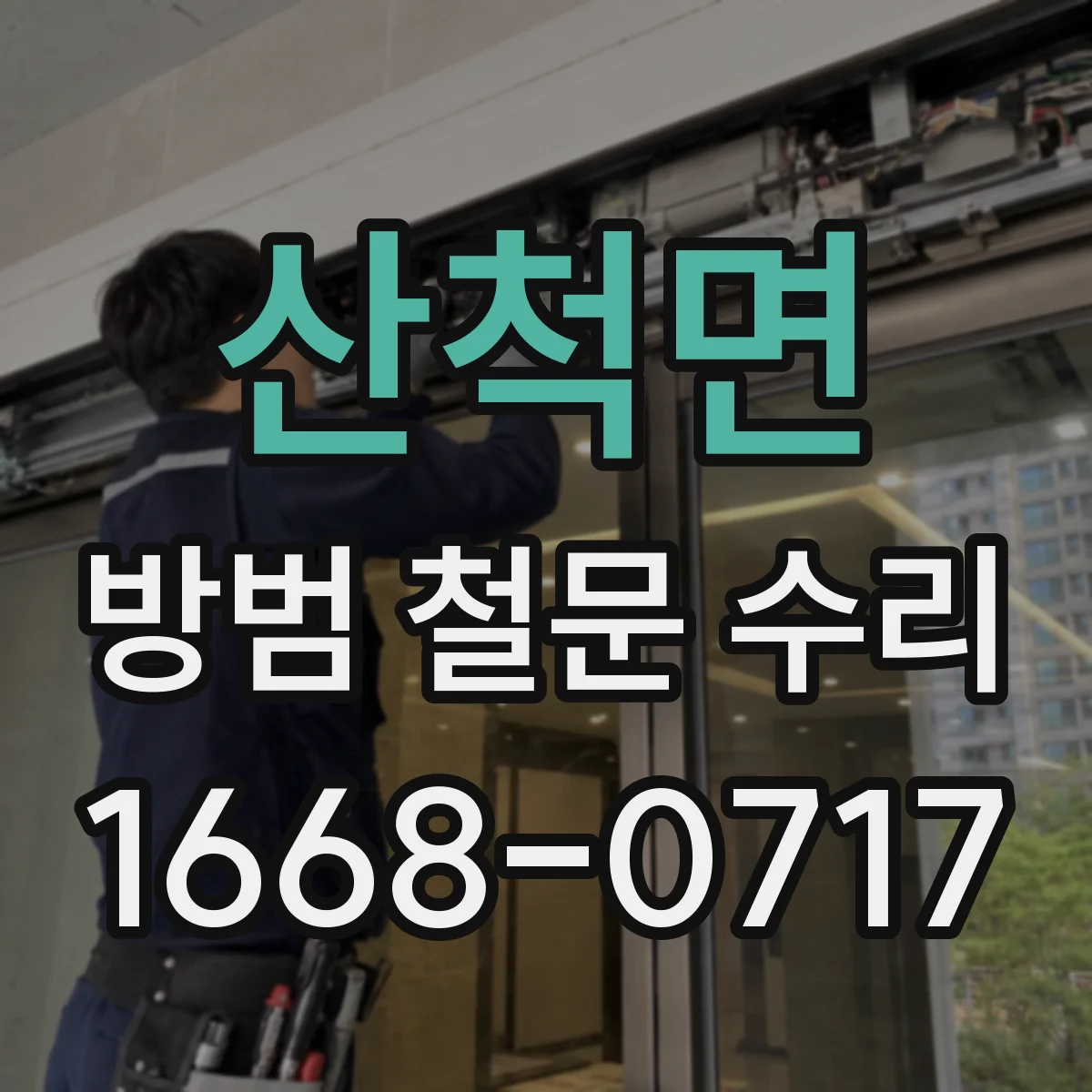 산척면 방범 철문 수리