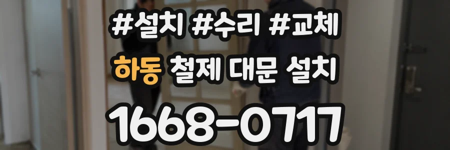 하동 철제 대문 설치