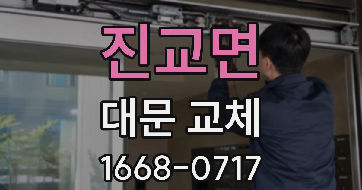 진교면 대문 교체