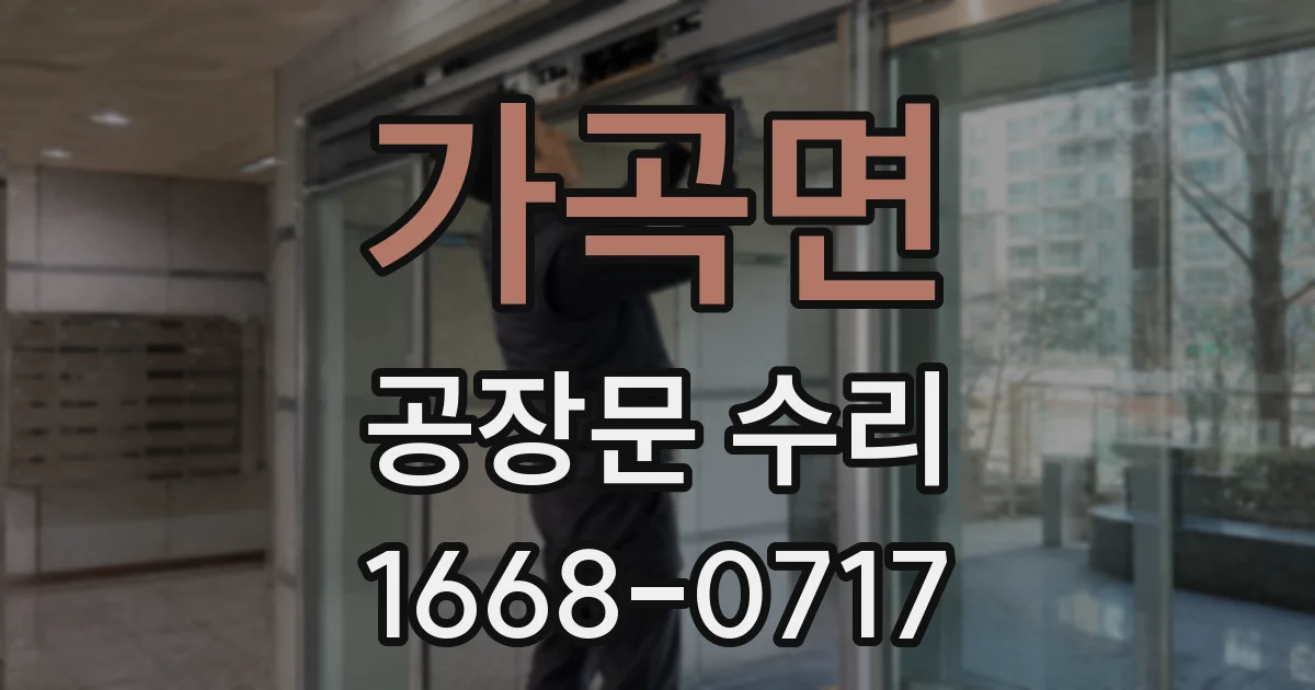 가곡면 공장문 수리