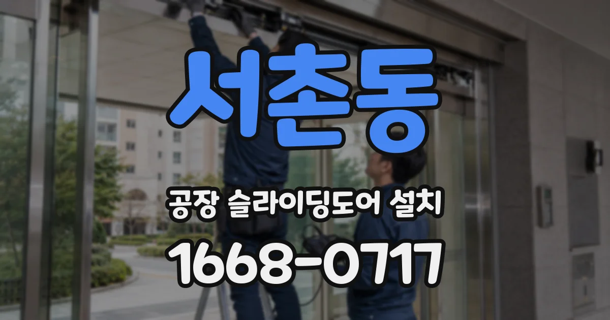 서촌동 공장 슬라이딩도어 설치