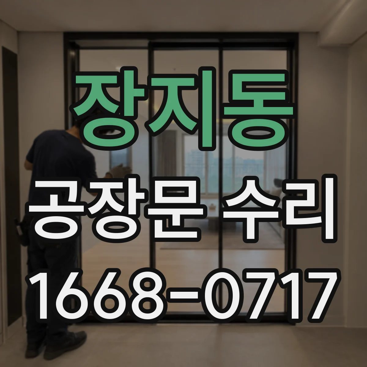 장지동 공장문 수리