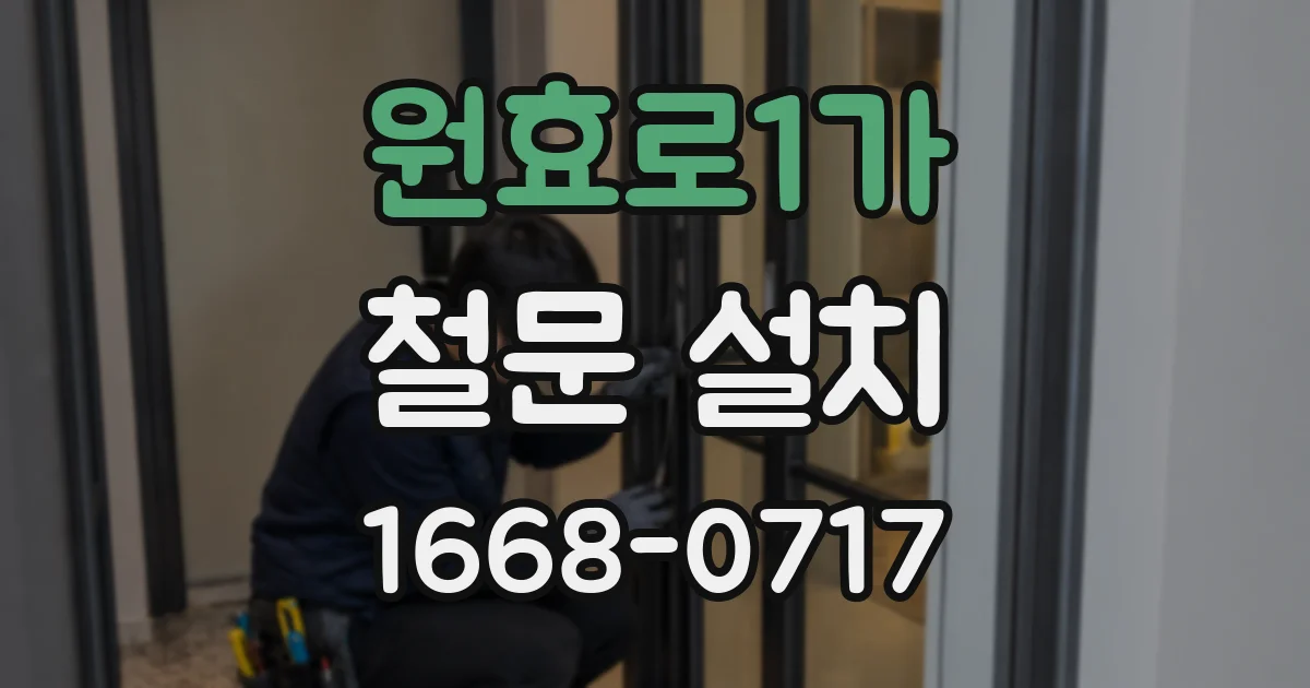원효로1가 철문 설치