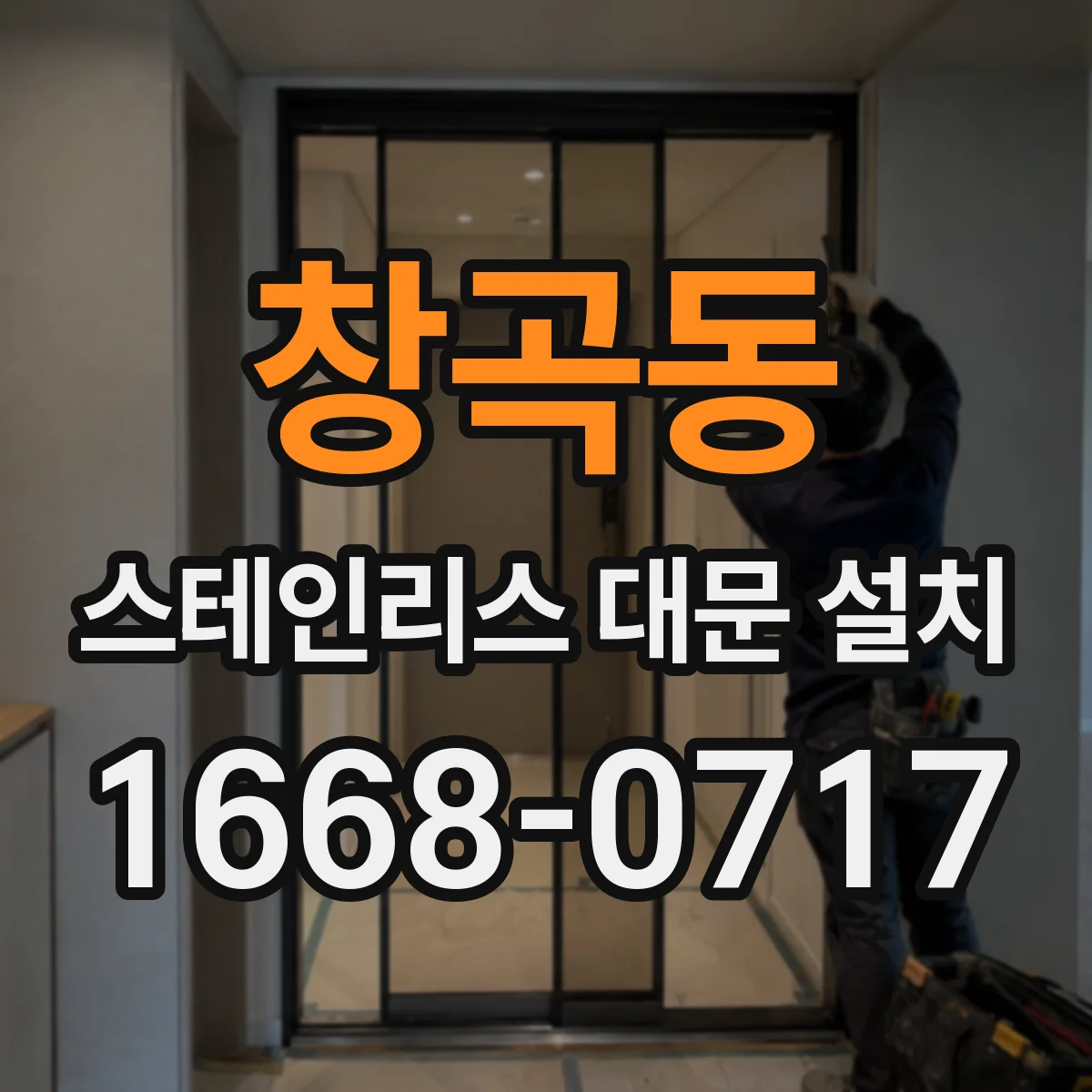 창곡동 스테인리스 대문 설치