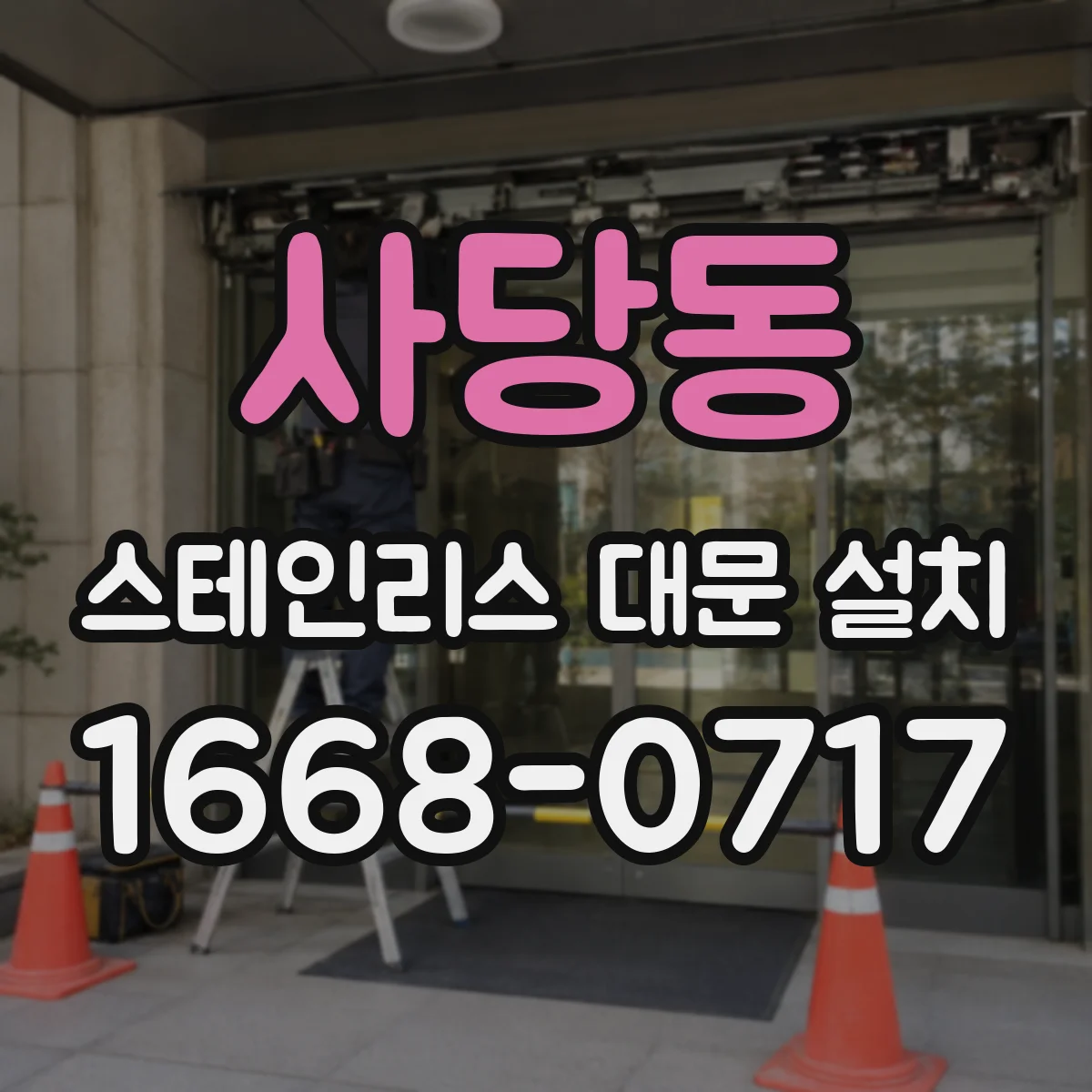 사당동 스테인리스 대문 설치