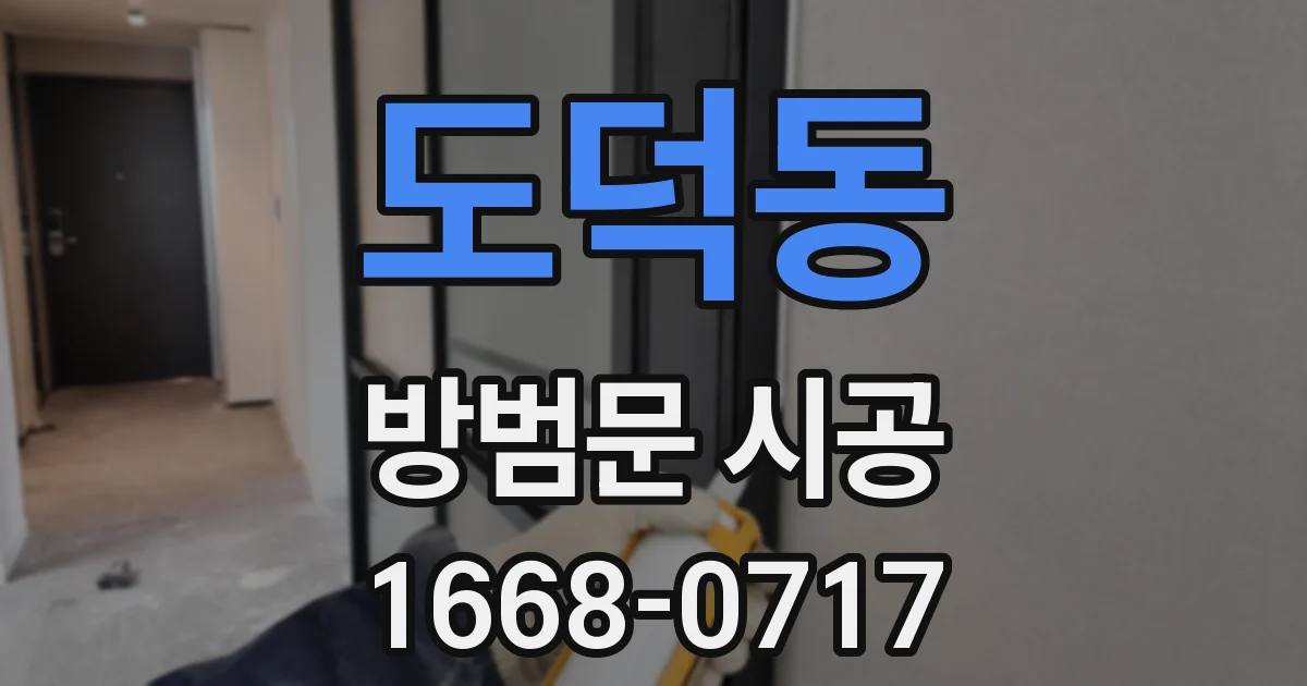 도덕동 방범문 시공