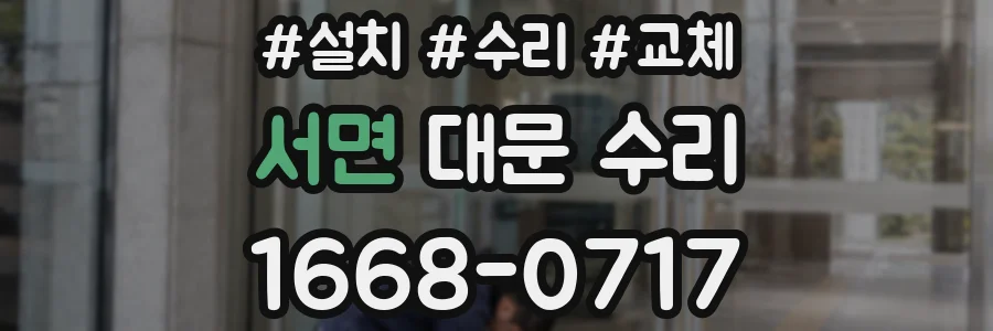 서면 대문 수리