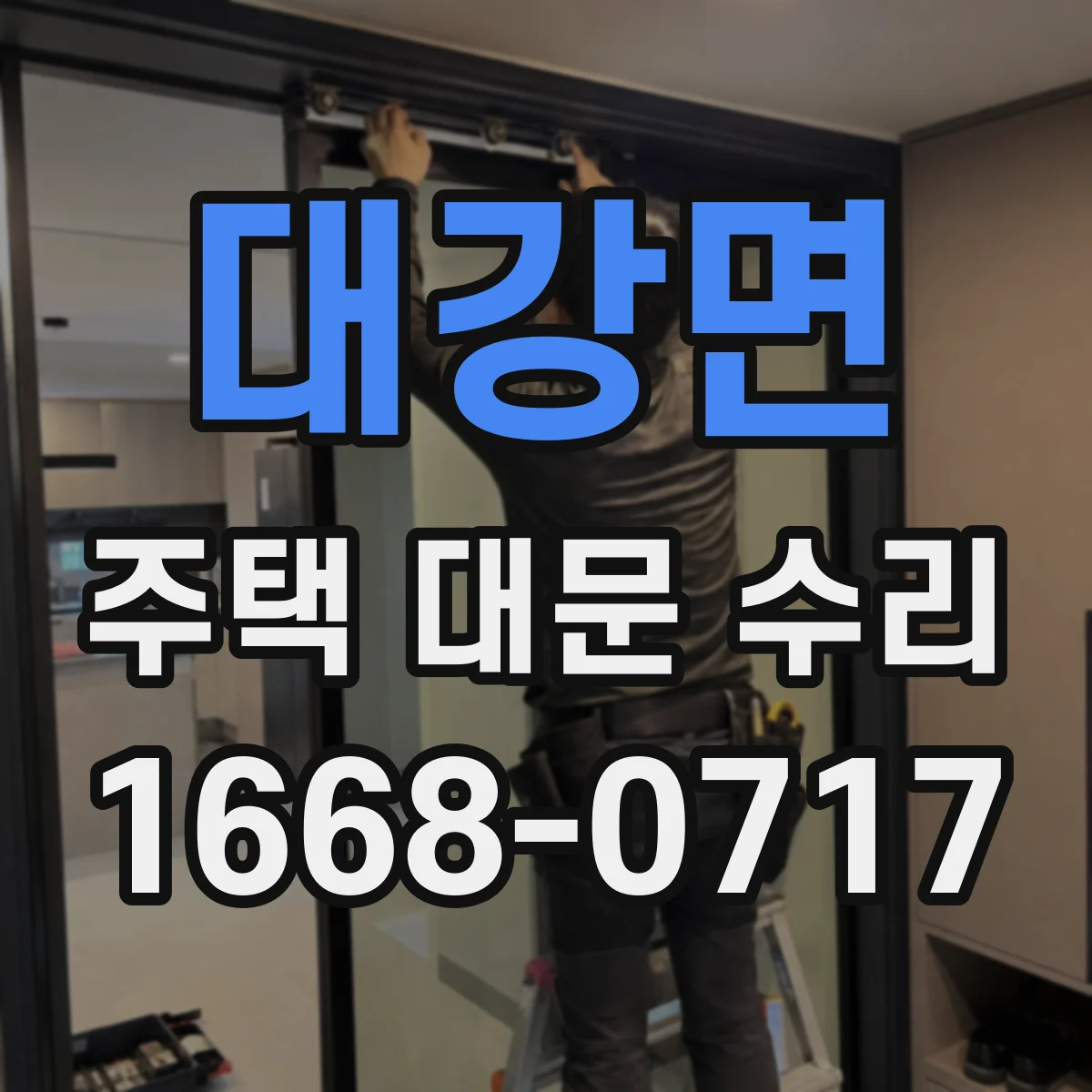 대강면 주택 대문 수리