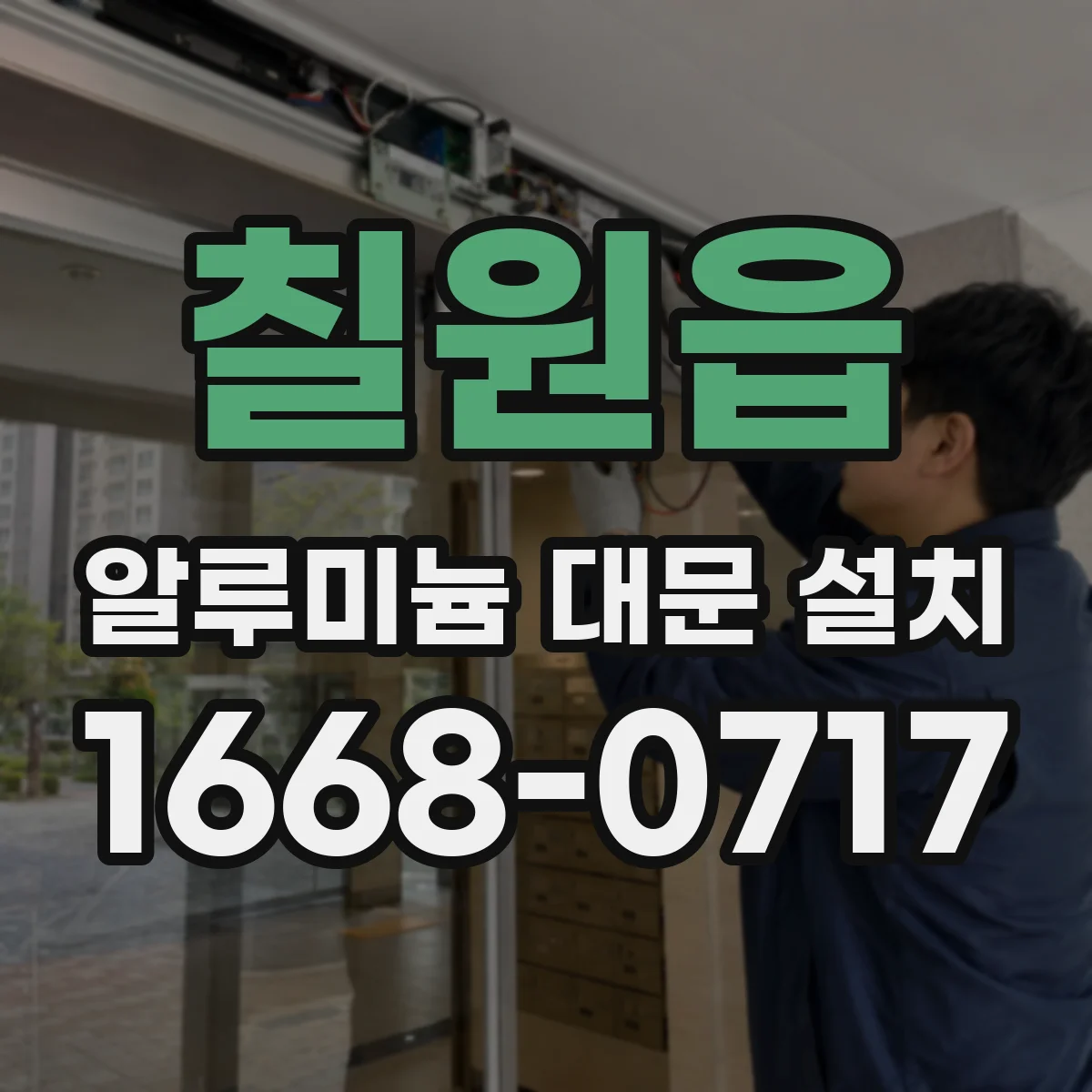 칠원읍 알루미늄 대문 설치