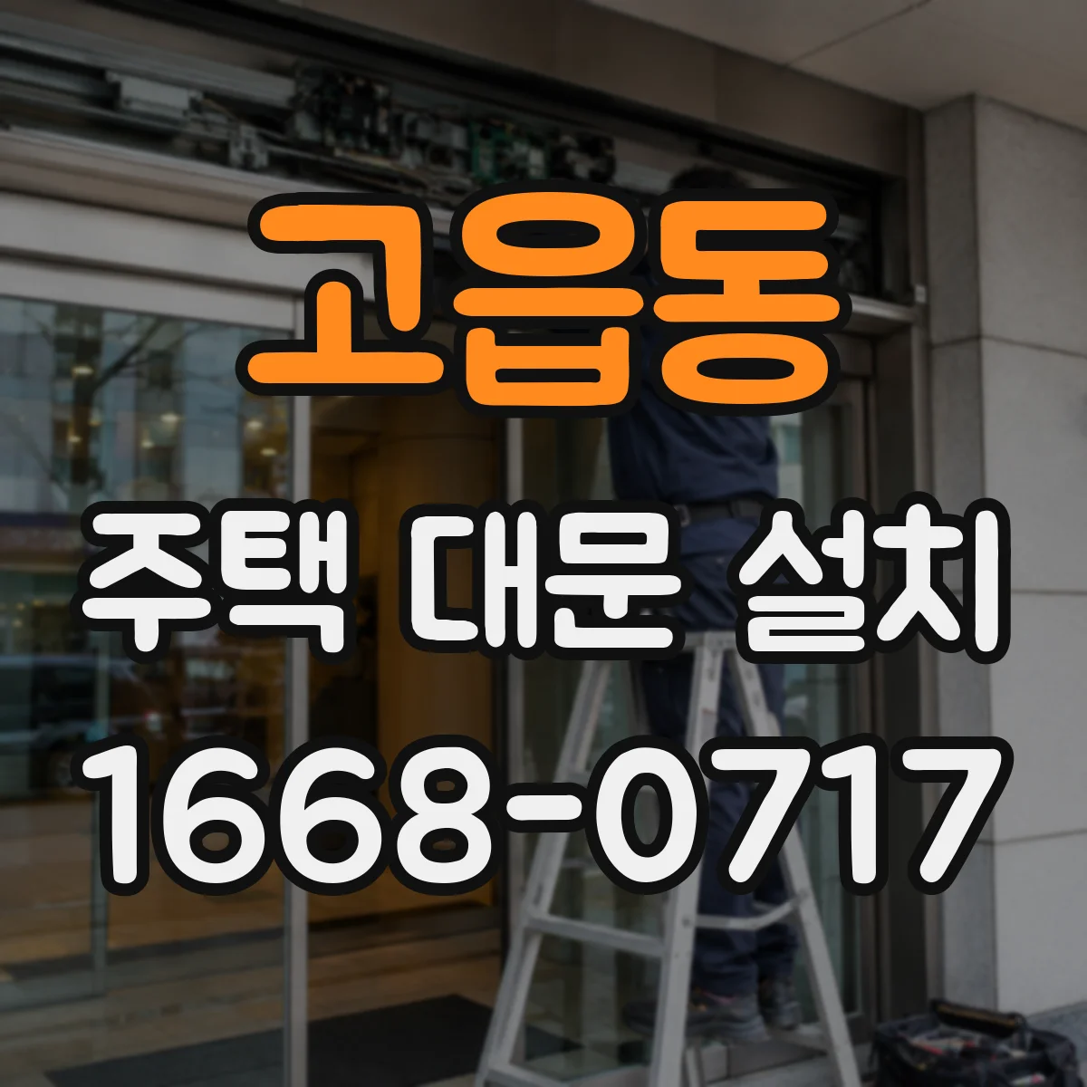 고읍동 주택 대문 설치