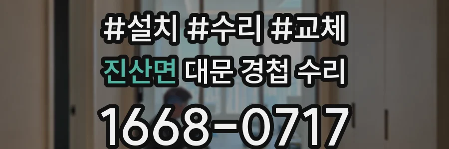 진산면 대문 경첩 수리